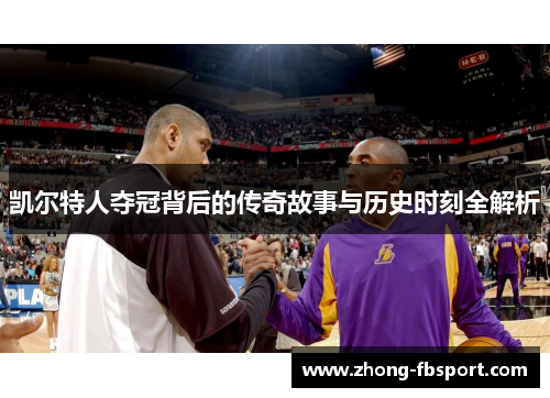 凯尔特人夺冠背后的传奇故事与历史时刻全解析