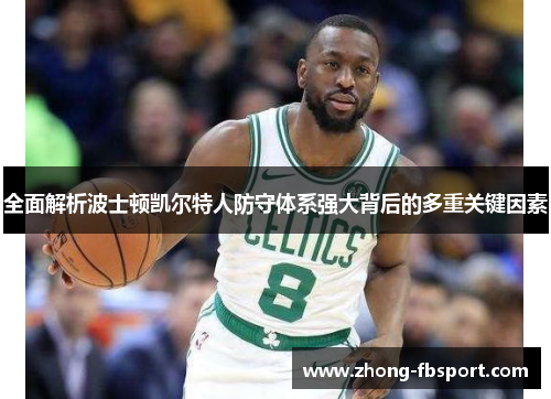 全面解析波士顿凯尔特人防守体系强大背后的多重关键因素