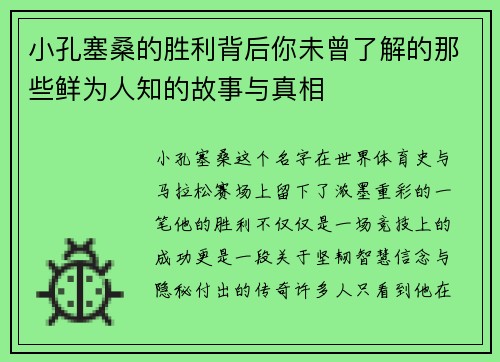 小孔塞桑的胜利背后你未曾了解的那些鲜为人知的故事与真相
