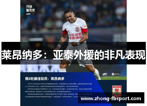 莱昂纳多:亚泰外援的非凡表现 莱昂纳多:亚泰外援的非凡表现