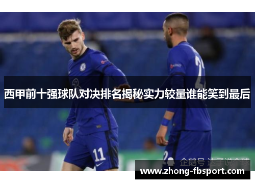 西甲前十强球队对决排名揭秘实力较量谁能笑到最后 西甲前十强球队对决排名揭秘实力较量谁能笑到最后