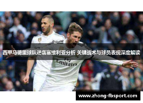 西甲马德里球队逆袭塞维利亚分析 关键战术与球员表现深度解读 西甲马德里球队逆袭塞维利亚分析 关键战术与球员表现深度解读