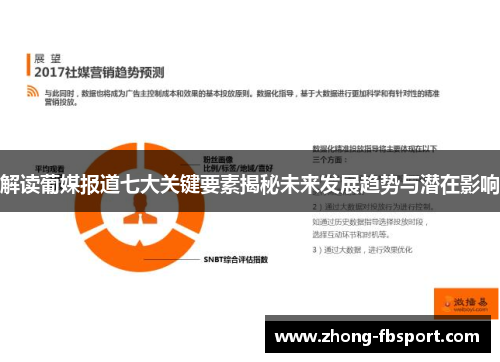 解读葡媒报道七大关键要素揭秘未来发展趋势与潜在影响 解读葡媒报道七大关键要素揭秘未来发展趋势与潜在影响