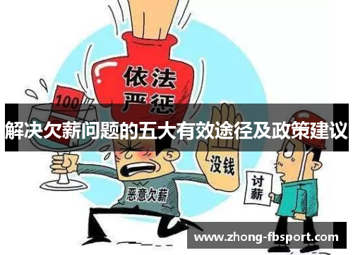 解决欠薪问题的五大有效途径及政策建议 解决欠薪问题的五大有效途径及政策建议