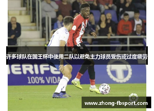 许多球队在国王杯中使用二队以避免主力球员受伤或过度疲劳 许多球队在国王杯中使用二队以避免主力球员受伤或过度疲劳