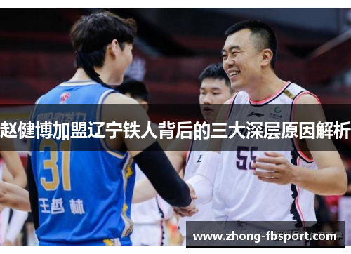 赵健博加盟辽宁铁人背后的三大深层原因解析 赵健博加盟辽宁铁人背后的三大深层原因解析