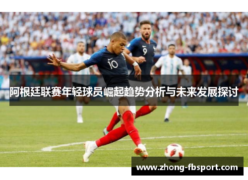 阿根廷联赛年轻球员崛起趋势分析与未来发展探讨