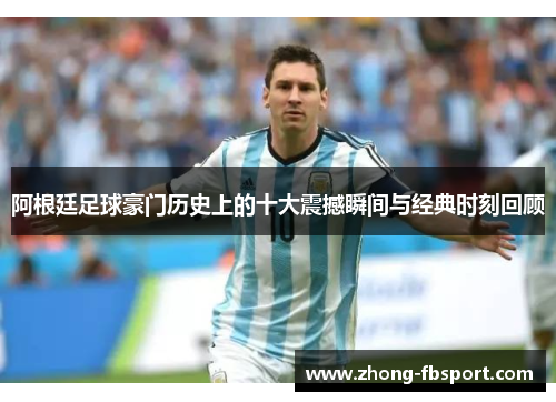 阿根廷足球豪门历史上的十大震撼瞬间与经典时刻回顾