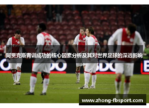 阿贾克斯青训成功的核心因素分析及其对世界足球的深远影响