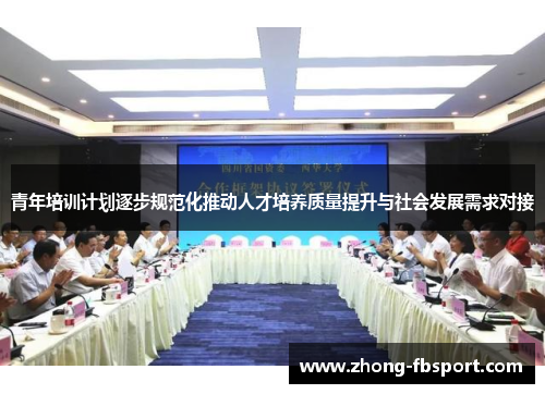青年培训计划逐步规范化推动人才培养质量提升与社会发展需求对接