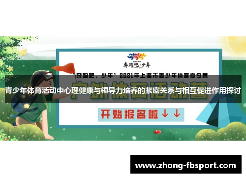 青少年体育活动中心理健康与领导力培养的紧密关系与相互促进作用探讨