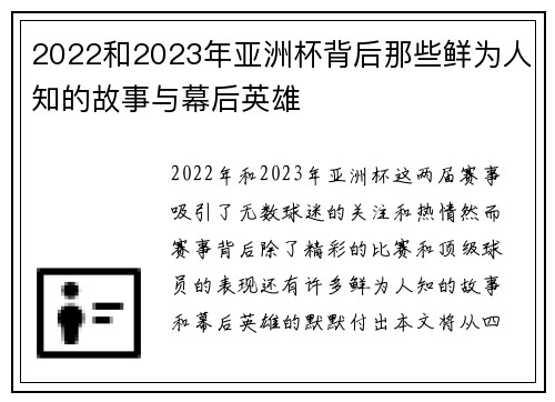 2022和2023年亚洲杯背后那些鲜为人知的故事与幕后英雄 2022和2023年亚洲杯背后那些鲜为人知的故事与幕后英雄