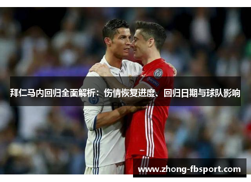 拜仁马内回归全面解析：伤情恢复进度、回归日期与球队影响