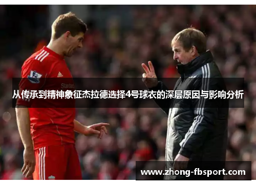 从传承到精神象征杰拉德选择4号球衣的深层原因与影响分析