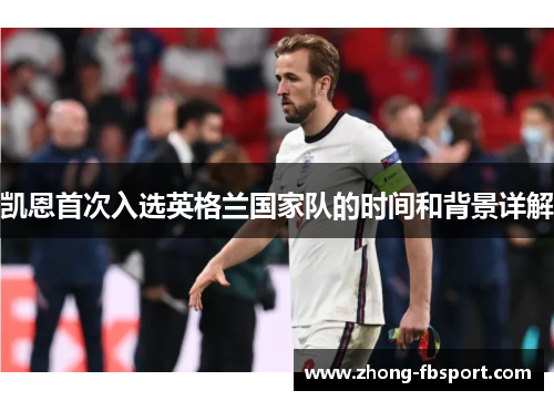 凯恩首次入选英格兰国家队的时间和背景详解