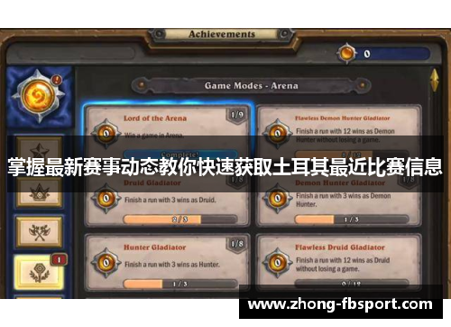 掌握最新赛事动态教你快速获取土耳其最近比赛信息