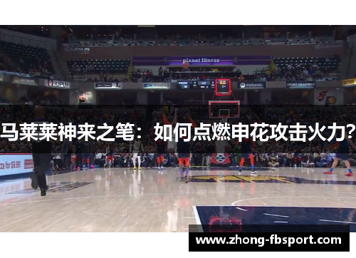 马莱莱神来之笔：如何点燃申花攻击火力？