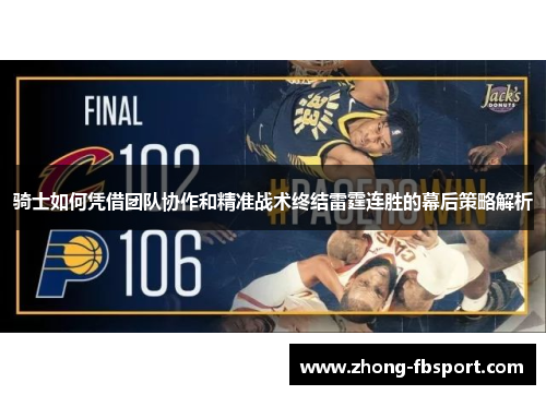 骑士如何凭借团队协作和精准战术终结雷霆连胜的幕后策略解析