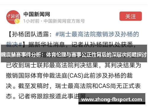 魏震禁赛事件分析：体育伦理与赛事公正性背后的深层次问题探讨
