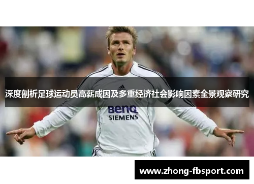 深度剖析足球运动员高薪成因及多重经济社会影响因素全景观察研究