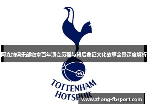 阿森纳俱乐部徽章百年演变历程与背后象征文化故事全景深度解析