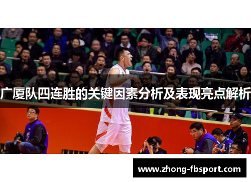 广厦队四连胜的关键因素分析及表现亮点解析