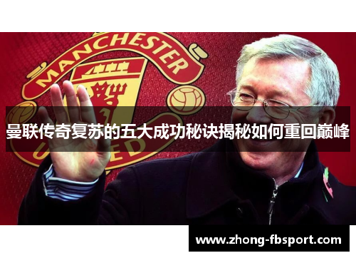 曼联传奇复苏的五大成功秘诀揭秘如何重回巅峰