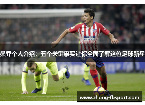 桑乔个人介绍：五个关键事实让你全面了解这位足球新星