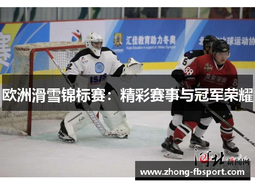 欧洲滑雪锦标赛：精彩赛事与冠军荣耀