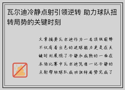 瓦尔迪冷静点射引领逆转 助力球队扭转局势的关键时刻