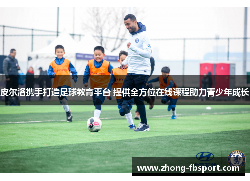 皮尔洛携手打造足球教育平台 提供全方位在线课程助力青少年成长