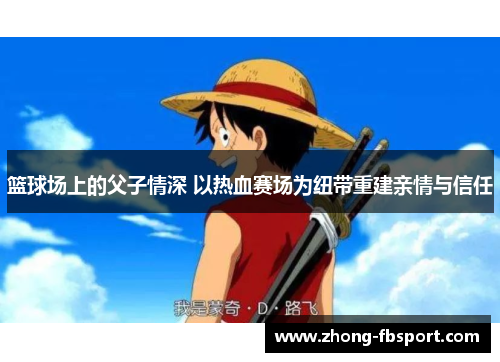 篮球场上的父子情深 以热血赛场为纽带重建亲情与信任