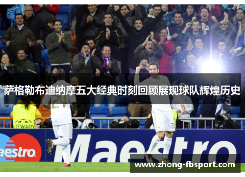 萨格勒布迪纳摩五大经典时刻回顾展现球队辉煌历史
