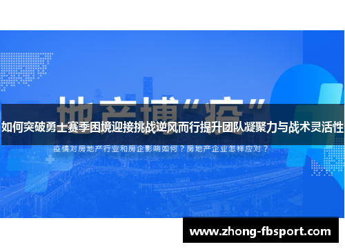 如何突破勇士赛季困境迎接挑战逆风而行提升团队凝聚力与战术灵活性 如何突破勇士赛季困境迎接挑战逆风而行提升团队凝聚力与战术灵活性