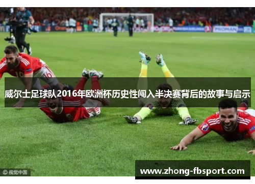 威尔士足球队2016年欧洲杯历史性闯入半决赛背后的故事与启示
