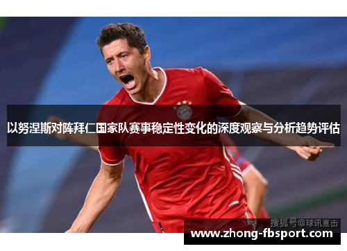 以努涅斯对阵拜仁国家队赛事稳定性变化的深度观察与分析趋势评估
