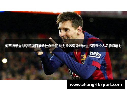 梅西携手全球慈善项目推动社会责任 助力改善弱势群体生活提升个人品牌影响力 梅西携手全球慈善项目推动社会责任 助力改善弱势群体生活提升个人品牌影响力