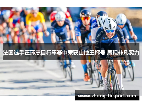 法国选手在环意自行车赛中荣获山地王称号 展现非凡实力