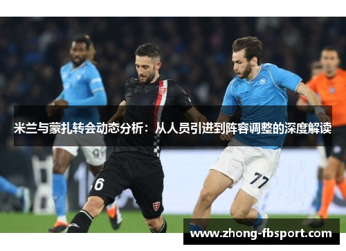 米兰与蒙扎转会动态分析:从人员引进到阵容调整的深度解读 米兰与蒙扎转会动态分析:从人员引进到阵容调整的深度解读