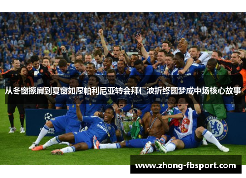 从冬窗擦肩到夏窗如愿帕利尼亚转会拜仁波折终圆梦成中场核心故事