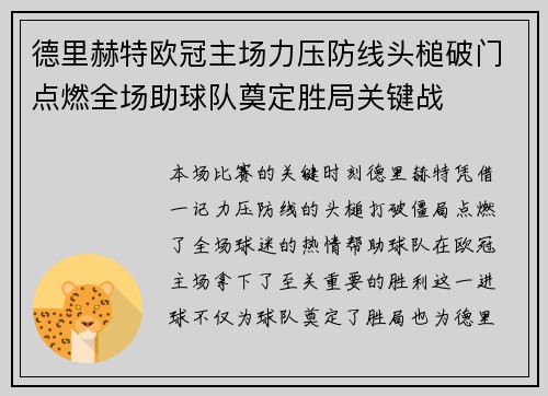 德里赫特欧冠主场力压防线头槌破门点燃全场助球队奠定胜局关键战