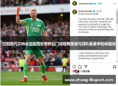 拉姆斯代尔转会加盟南安普顿后门将格局重塑与球队新赛季防线期待