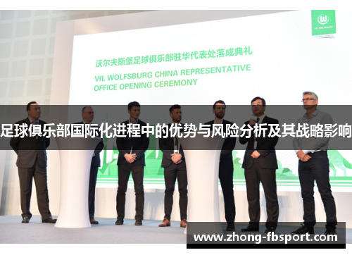 足球俱乐部国际化进程中的优势与风险分析及其战略影响