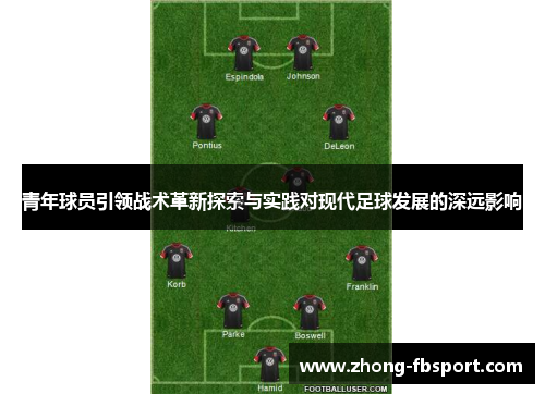 青年球员引领战术革新探索与实践对现代足球发展的深远影响