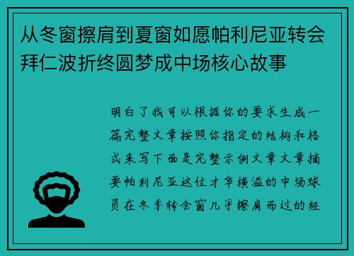 从冬窗擦肩到夏窗如愿帕利尼亚转会拜仁波折终圆梦成中场核心故事