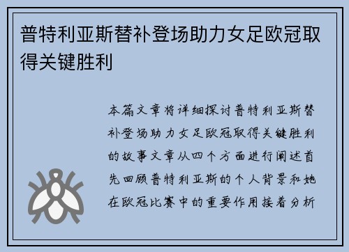 普特利亚斯替补登场助力女足欧冠取得关键胜利