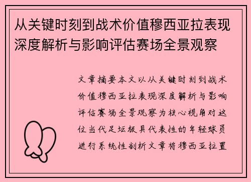 从关键时刻到战术价值穆西亚拉表现深度解析与影响评估赛场全景观察
