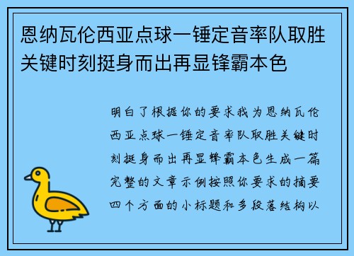 恩纳瓦伦西亚点球一锤定音率队取胜关键时刻挺身而出再显锋霸本色