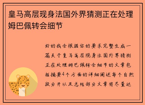 皇马高层现身法国外界猜测正在处理姆巴佩转会细节