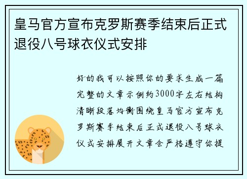 皇马官方宣布克罗斯赛季结束后正式退役八号球衣仪式安排